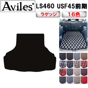 Aviles（アヴィレス） LS600h hL トランクマット ラゲッジマット「在庫