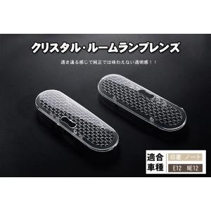 日産 ノート E12 NE12 クリスタル ルームランプレンズ カバー