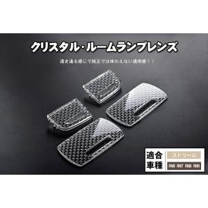 ホンダ　ストリーム RN6 RN7 RN8 RN9 クリスタル ルームランプレンズ カバー｜surprise-parts