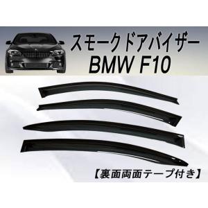 スモーク ドアバイザー BMW 5シリーズ F10 【両面テープ付】【当日発送】｜surprise-parts