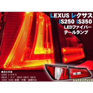 レクサス/IS/IS-F/20系　LEDテールランプ・レッド＆クリア　型式:USE20/GSE20/GSE21/GSE25　レクサス LEXUS lexus｜surprise-parts