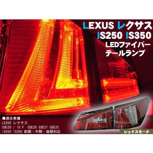 レクサス/IS/IS-F/20系　LEDテールランプ・レッドスモーク　型式:USE20/GSE20/GSE21/GSE25　レクサス LEXUS lexus｜surprise-parts