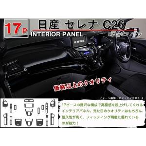 セレナ C26 前期 2010(H22).11〜2013(H25).12 インテリアパネル