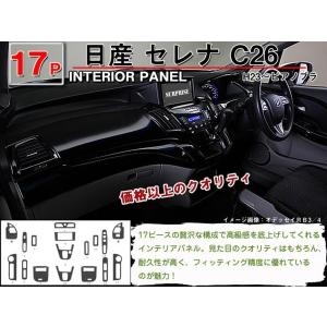 「25日限定P10倍」インテリアパネル 日産 セレナ C26 17P ◇ピアノブラック 高品質 A級品｜surprise-parts