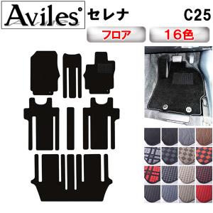 日産C25セレナ純正フロアマット3列分 Aviles（アヴィレス） 「防水マット」セレナ C25 フロアマット
