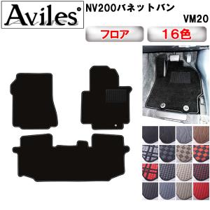NV200 バネット フロアマット カーマット ラグマット 2列目 後部座席 