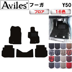 Aviles（アヴィレス） フーガ Y51 フロアマット「在庫品は当日発送可