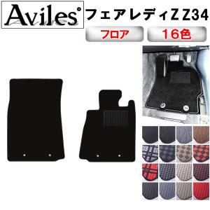 Aviles（アヴィレス） 新型 フェアレディZ RZ34 フロアマット「在庫品