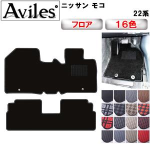 日産（NISSAN） フロアマット モコ MOCO MG21/22/33S H14/4〜H28/5 