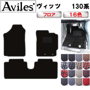 【新品未使用】トヨタ ヴィッツ NSP130 フロアマット カーマット DXシリーズ 社外新品　h355a ヴィッツ トヨタ NSP130 フロアマット カーマット DXシリーズ 社外新品