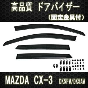 マツダ CX-3 DK5系 ドアバイザー テープ&金具 ディーラーご愛用｜surprise-parts