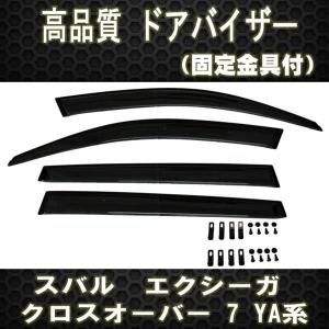 エクシーガ YA系 ドアバイザー テープ&金具 ディーラー様ご愛用｜surprise-parts