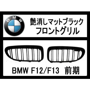 BMW 6シリーズF12,F13 前期用　フロントグリル・艶消しマットブラック｜surprise-parts