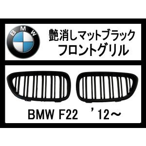 BMW 2シリーズF22　 フロントグリル・艶消しマットブラック｜surprise-parts