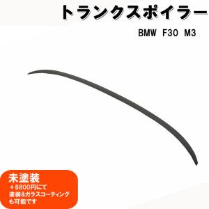 BMW　3シリーズ　F30 M3 4DR トランクスポイラー 未塗装｜surprise-parts