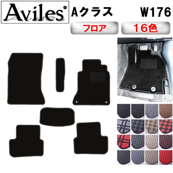 ベンツ　Aクラス　W176　フロアマット