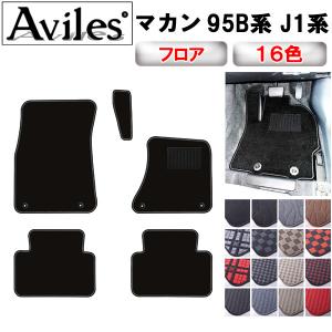 Aviles（アヴィレス） マカン 95B ラゲッジマット フロアマット