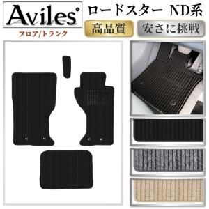 ロードスター マツダ ND系 NC系 NB系 ラバーマット フロアマット 防水