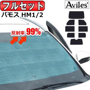 「22日限定P10倍」一台分 ホンダ バモス HM1 HM2 サンシェード カーテン 車中泊 日除け｜surprise-parts