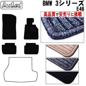 3シリーズ　(E46)(E90)(E91)　フロアマット「高品質で最安値に挑戦」「在庫品は当日発送可」 BMW　