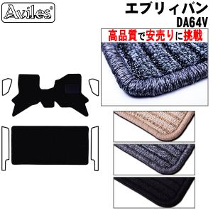 エブリイバン　DA64V　フロアマット「高品質で最安値に挑戦」「在庫品は当日発送可」 スズキ　