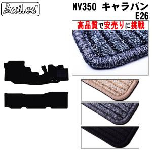 日産 NV350 キャラバン E26 フロアマット カーマット フロア マット　高品質で安売りに挑戦　在庫品は当日発送可