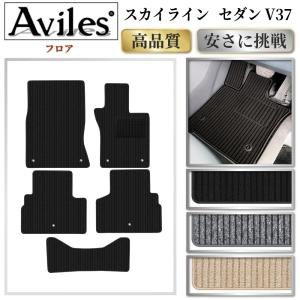 日産（NISSAN） ゴムマット スカイライン V37 フロアマット 防水 撥水