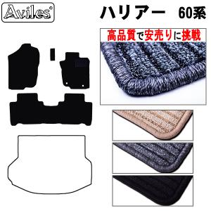 トヨタ　ハリアー　60系　フロアマット　高品質で安売りに挑戦　在庫品は当日発送可