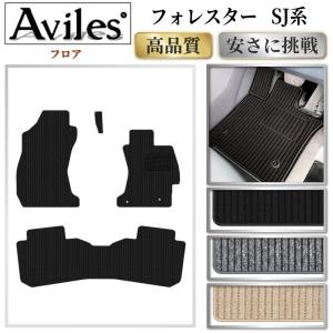 Aviles（アヴィレス） フォレスター SJ系 SJ5 SJG フロアマット「在庫