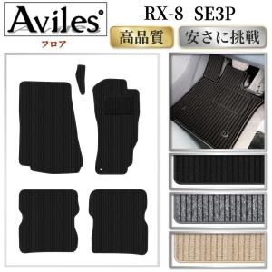 Aviles（アヴィレス） RX-8 SE3P ラゲッジマット フロアマット
