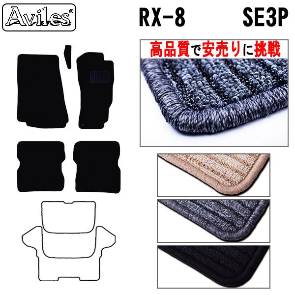 RX-8　SE3P　AT車　フロアマット「高品質で最安値に挑戦」「在庫品は当日発送可」 マツダ　