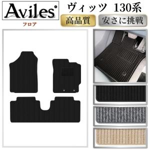 トヨタ（TOYOTA） フロアマット ヴィッツ Vitz 130系 H22/12〜R2/3