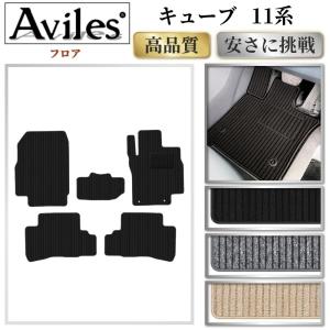 Aviles（アヴィレス） 「防水マット」キューブ 11系 フロアマット
