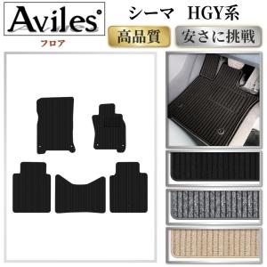 Aviles（アヴィレス） シーマ Y51 フロアマット「在庫品は当日発送可