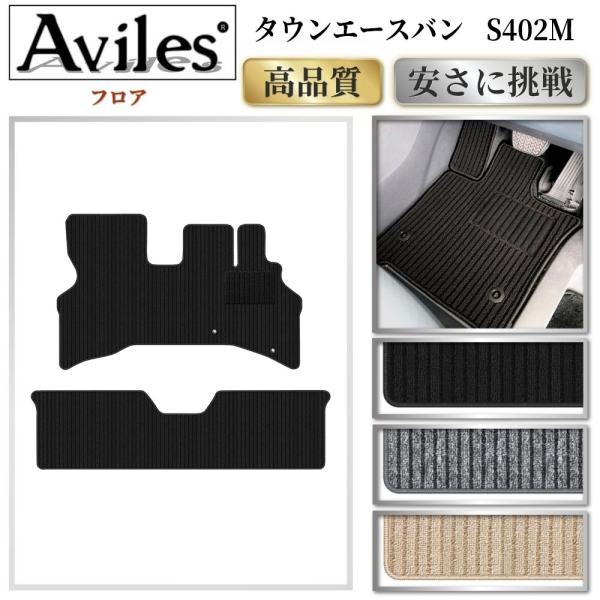 タウンエースバン　S402M　フロアマット「高品質で最安値に挑戦」「在庫品は当日発送可」 トヨタ　