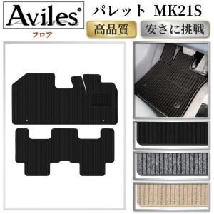 スズキ パレット MK21S パレットSW フロアマット Aタイプ 1台分セット