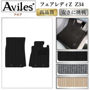 Aviles（アヴィレス） 「防水マット」新型 フェアレディZ RZ34 フロア