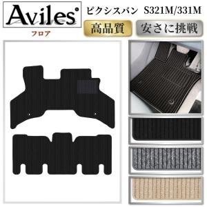 Aviles（アヴィレス） ハイゼットカーゴ 中期 後期 フロアマット「高