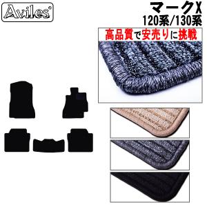 マークX　120系　130系　フロアマット「高品質で最安値に挑戦」「在庫品は当日発送可」 トヨタ　