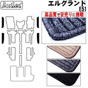 「28日限定P10倍」日産　エルグランド　E51　ステップマット　フロアマット　　高品質で安売りに挑戦　在庫品は当日発送可