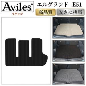 Aviles（アヴィレス） エルグランド E51 ラゲッジマット フロアマット 