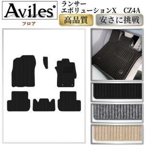 Aviles（アヴィレス） 「防水マット」ランサー エボリューションX CZ4A
