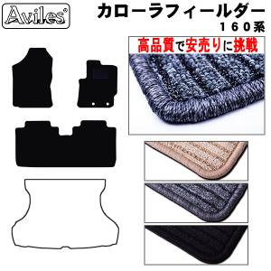 「P11倍 25日26日」トヨタ　カローラフィールダー　１６０系　フロアマット　　高品質で安売りに挑戦　在庫品は当日発送可