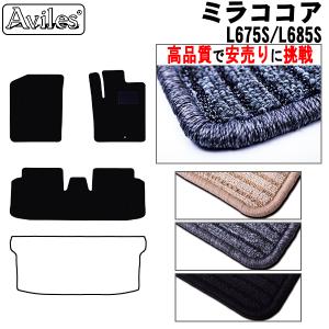 ミラココア　L675S　L685S　フロアマット「高品質で最安値に挑戦」「在庫品は当日発送可」 ダイハツ　