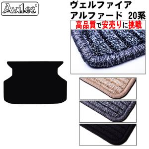 アルファード　20系　ラグマット　トランク用　ラゲッジマット　トランクマット「高品質で最安値に挑戦」「在庫品は当日発送可」