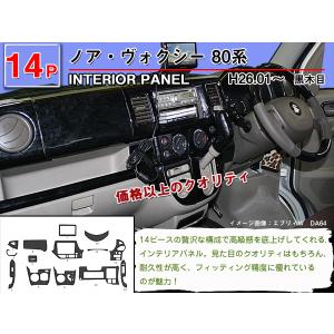 インテリアパネル ノア/ヴォクシー 80系 ZRR80G/85G H26.01-【当日発送 