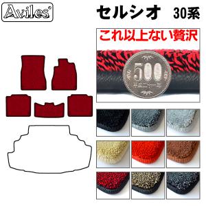 「厚さ20mm」セルシオ　30系　フロアマット「最高級フロアマット」 トヨタ　