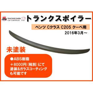 ベンツ Cクラス C205 クーペ・トランクスポイラー ABS樹脂　未塗装｜surprise-parts