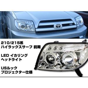 ハイラックスサーフ　210/215系 前期 LEDイカリング　ヘッドライト USルック　プロジェクター仕様 クリアレンズ｜surprise-parts