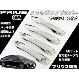 トヨタ（TOYOTA） プリウス 50系 ドアハンドル カバー カスタム パーツ